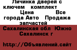 Личинка дверей с ключем  (комплект) dongfeng  › Цена ­ 1 800 - Все города Авто » Продажа запчастей   . Сахалинская обл.,Южно-Сахалинск г.